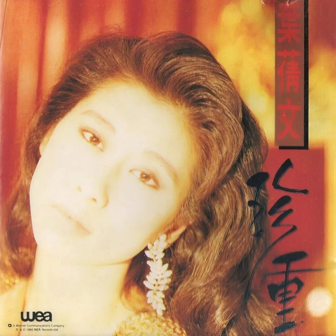 和自己的青春写下句号。叶蒨文《珍重》（《山河故人》电影插曲） ​​​