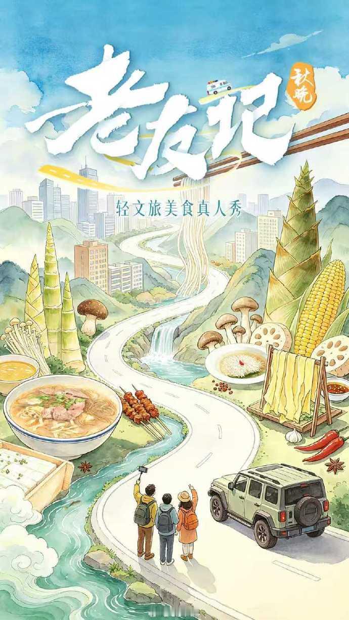 【秋晚老友记带您打卡淮南】轻文旅美食真人秀《秋晚老友记》正式上线！播出老友+美食