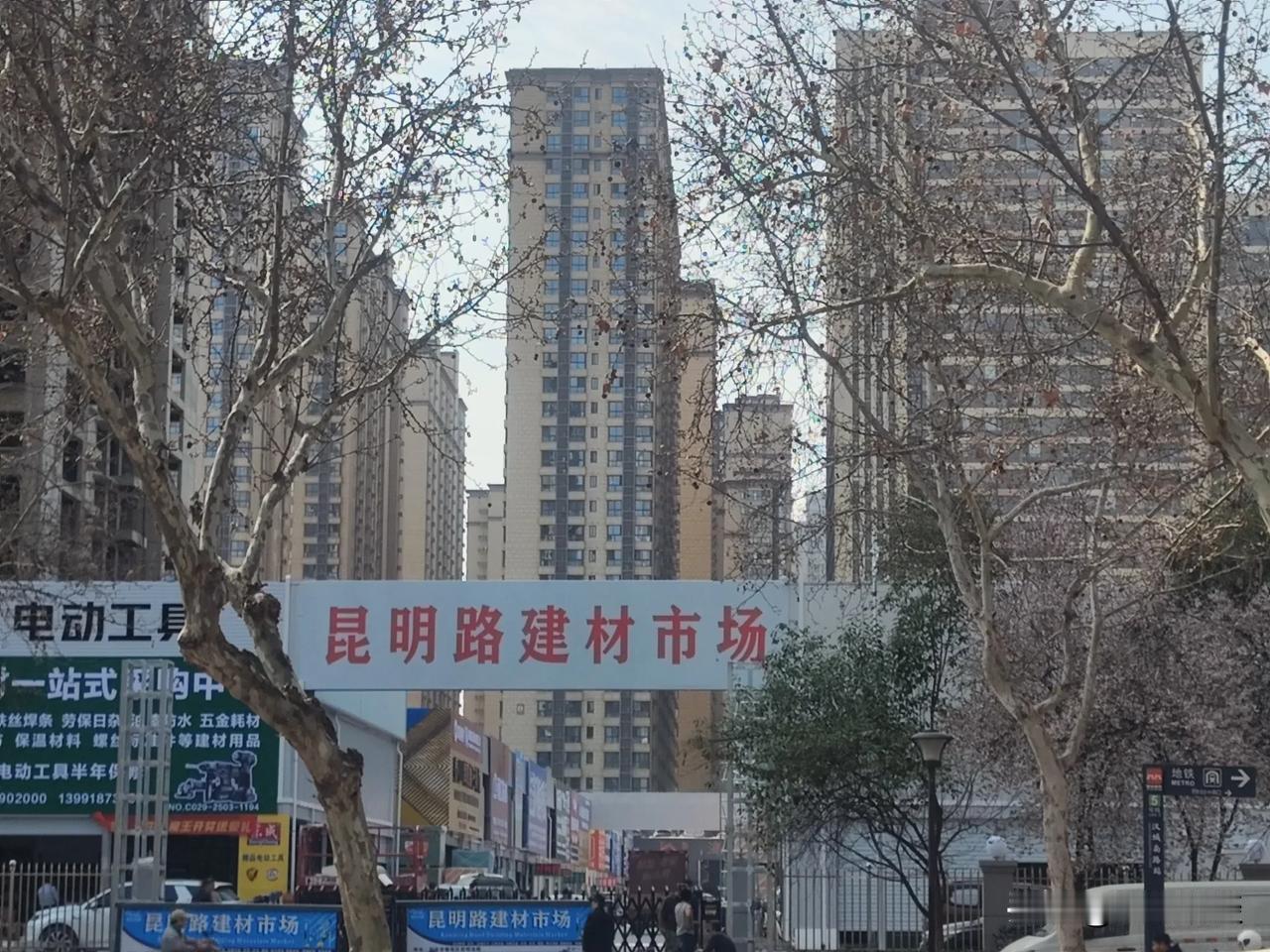 早期的昆明路建材市场有了新定位！
应该是在去年吧，西郊片区的建材市场一个个的拆迁