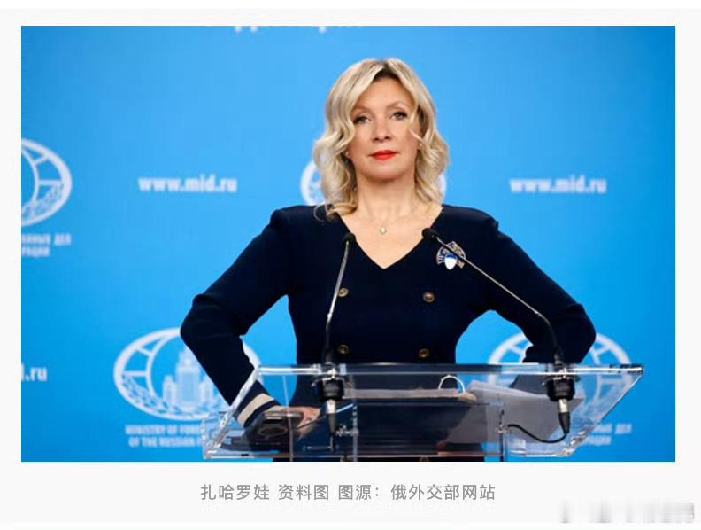 扎哈罗娃批马克龙涉俄言论不可容忍【扎哈罗娃：马克龙涉俄言论“不可容忍”，任何人都