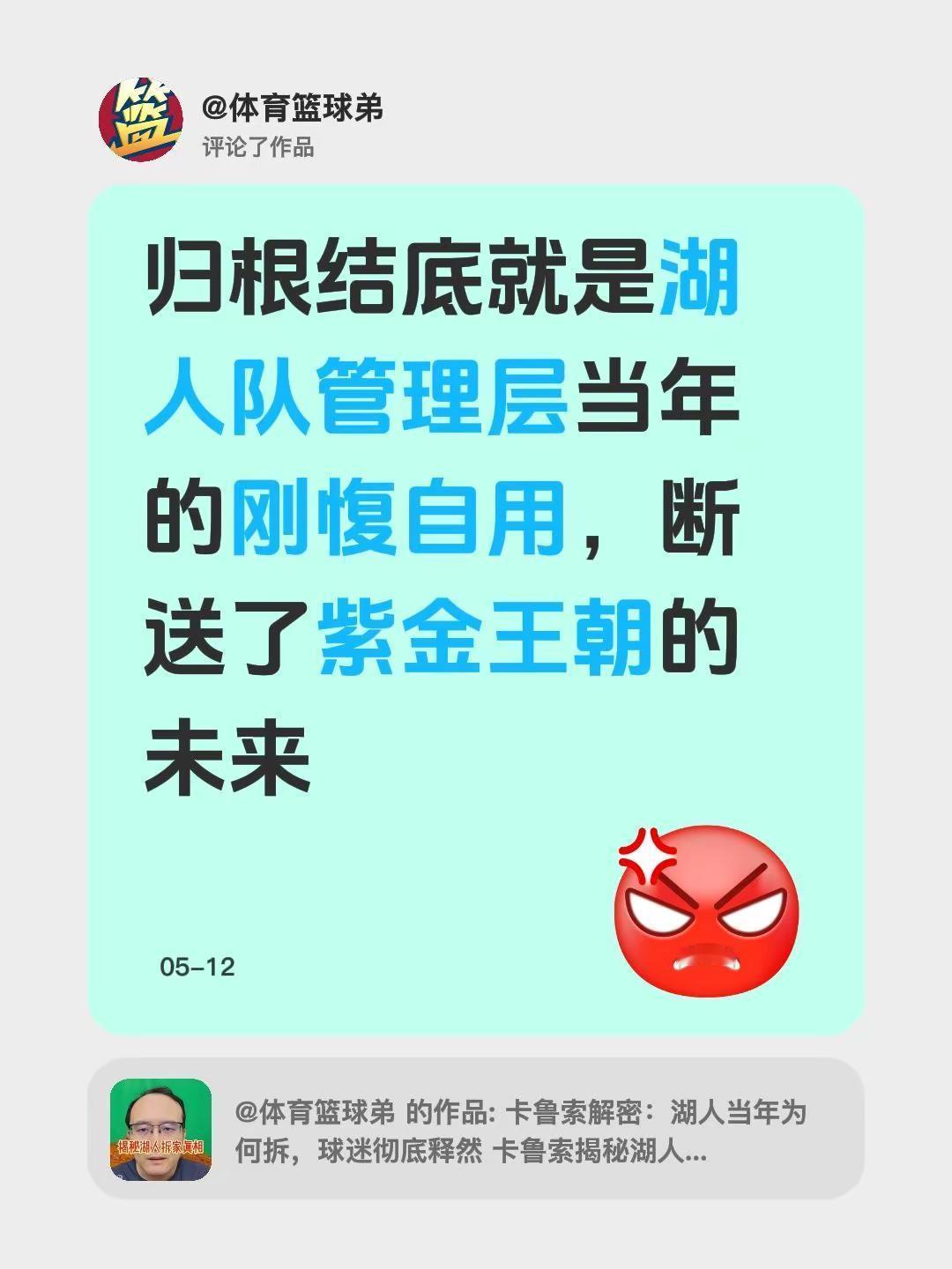 我评论了@体育篮球弟 的作品：归根结底就是湖人队管理层当年的刚愎自用，断送了紫金