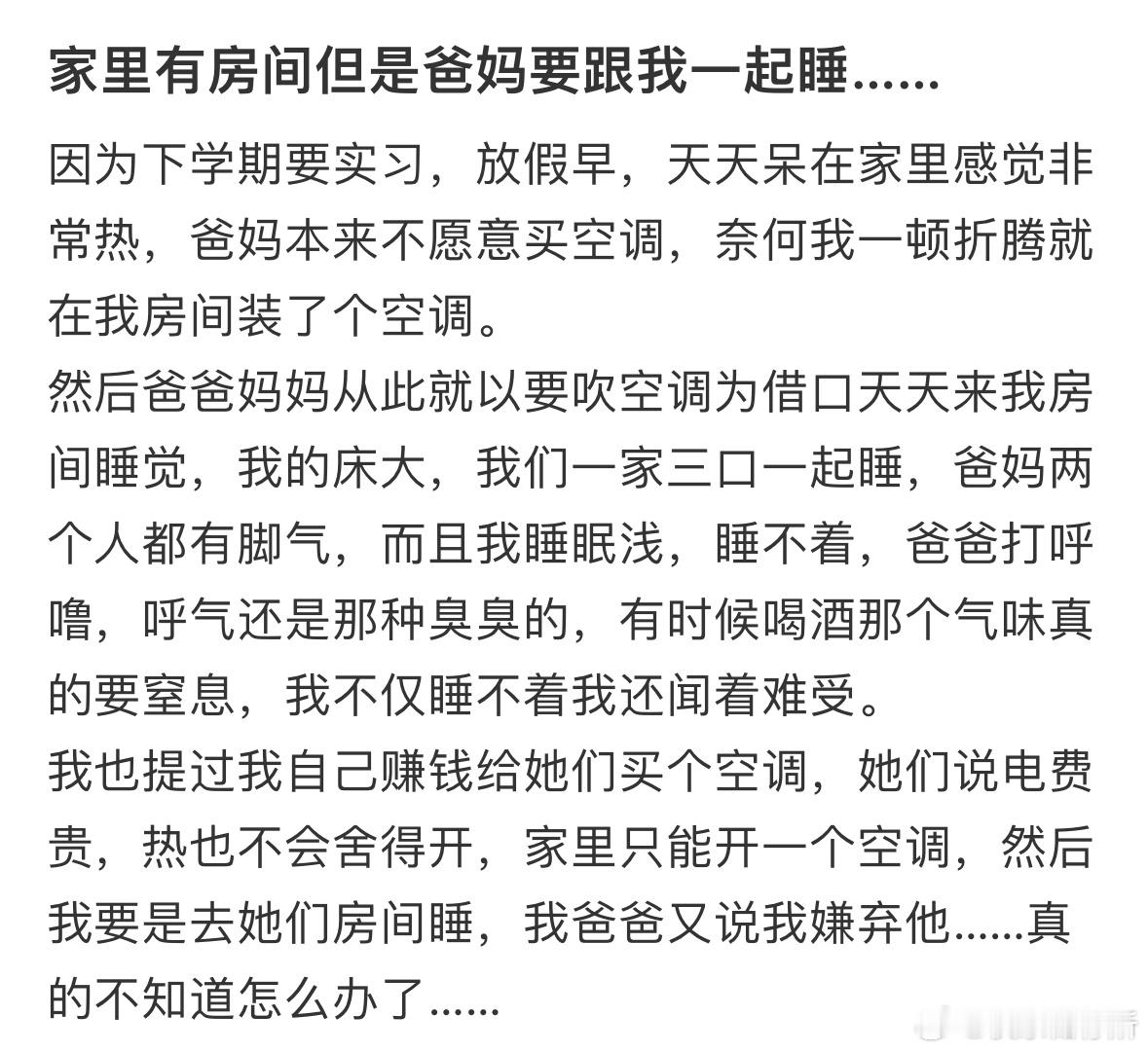 家里有房间但是爸妈要跟我一起睡 ​​​