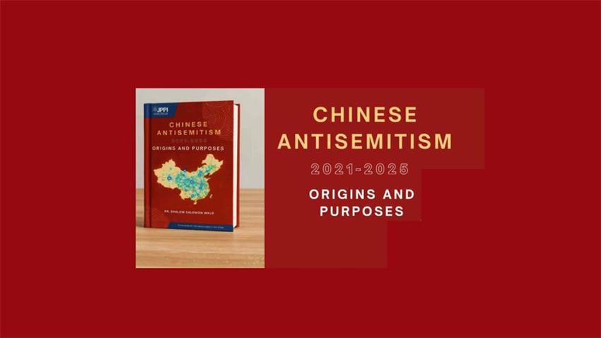以色列的智库发布报告，说中国人有强烈的“反犹”倾向。我要说的是，如果犹太人认为他