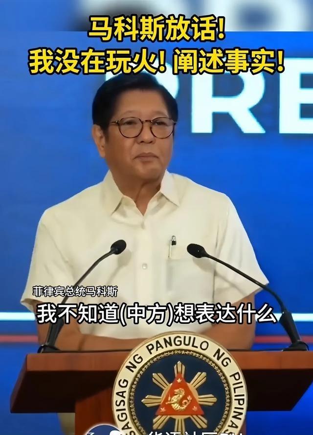 菲律宾总统马科斯最新回应外界关切时说得很委婉——菲律宾不想发生战争，最好什么都别