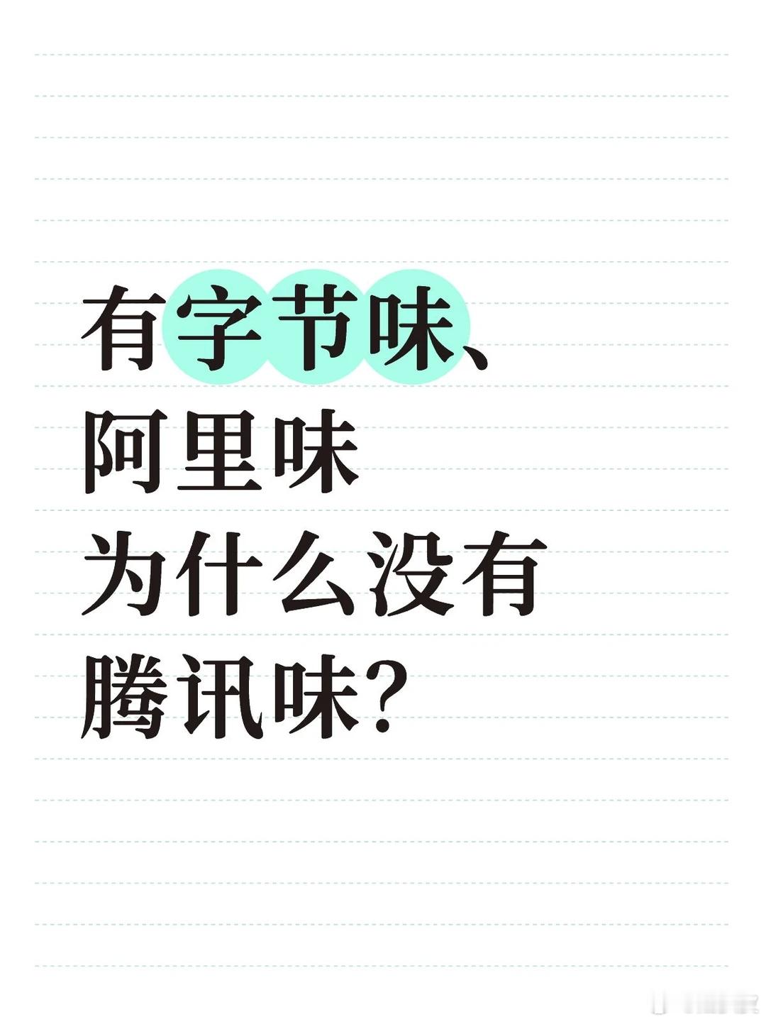 企业文化就是老板文化，阿里老板非常爱说教起花名，后来企业贡献了无数不说人话的新名