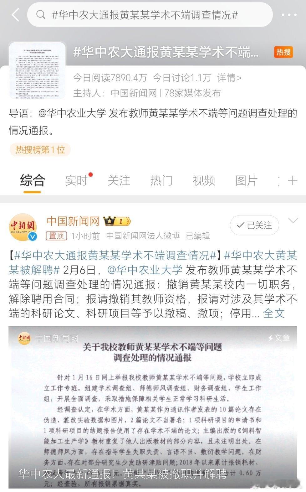 #华中农大通报黄某某学术不端调查情况#结果来啦！ ​​​