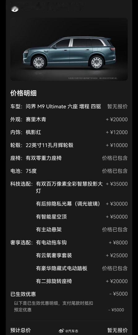 把M9 Ultimate选配拉满，总价竟然接近90万了？问界m9