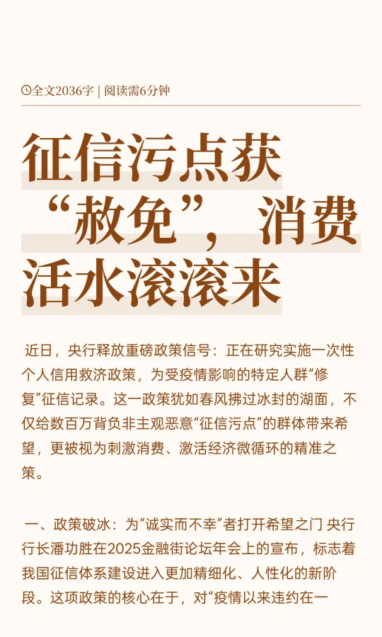 征信污点获“赦免”，消费活水滚滚来