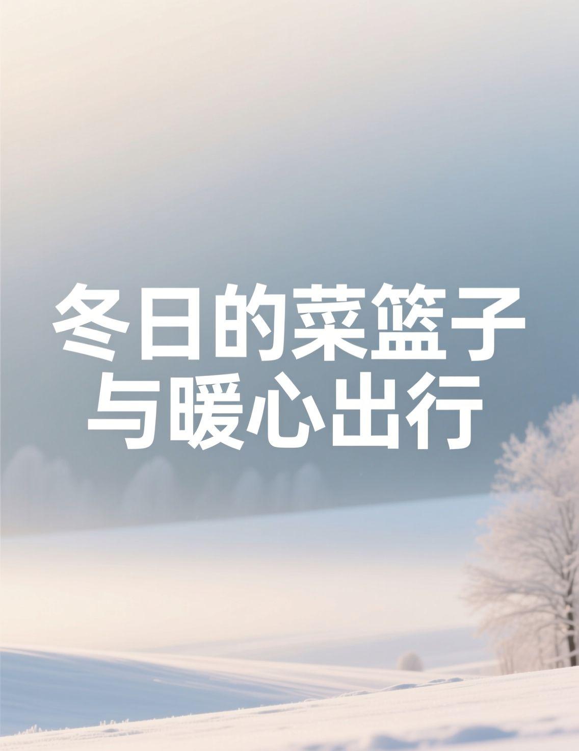 早上逛早市，挑了几个西红柿，看着红彤彤的，一问价，七块五一斤。哈尔滨的冬天，本地