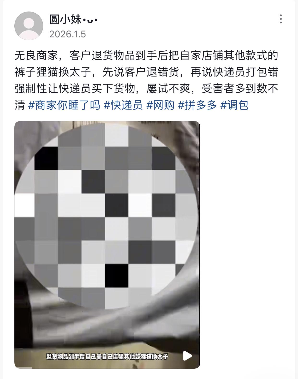 调包仅退款的顾客见多了，第一次见商家调包退货件找顾客和快递员要钱的，株洲这家女装