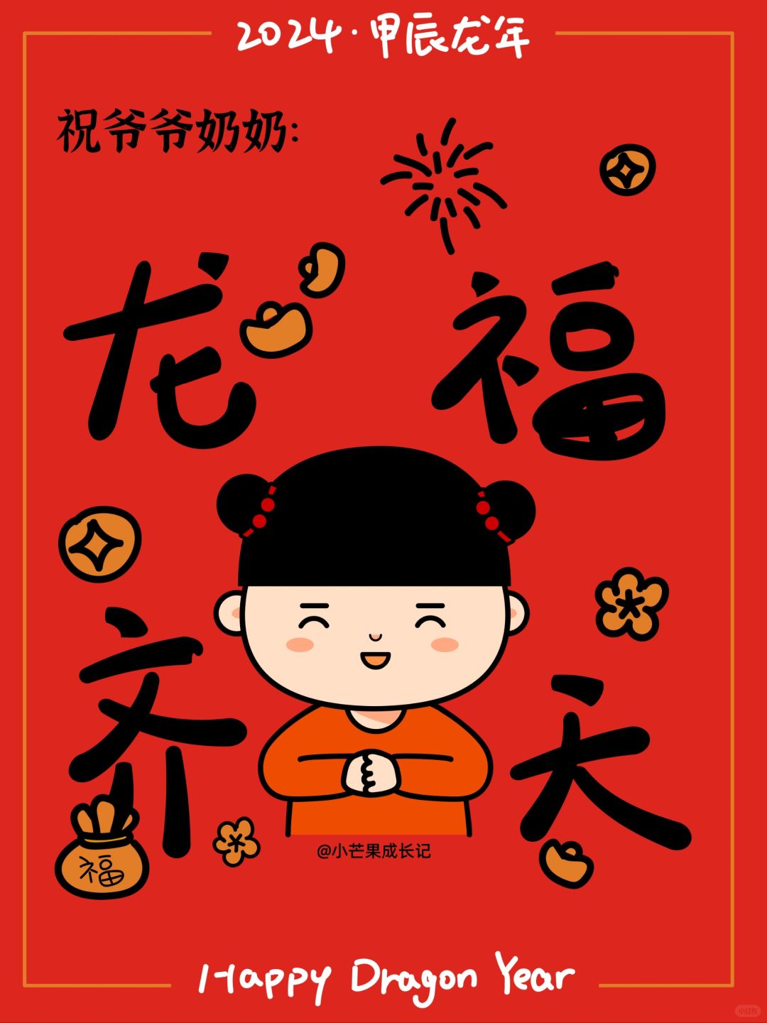 小芒果给大家拜年啦！