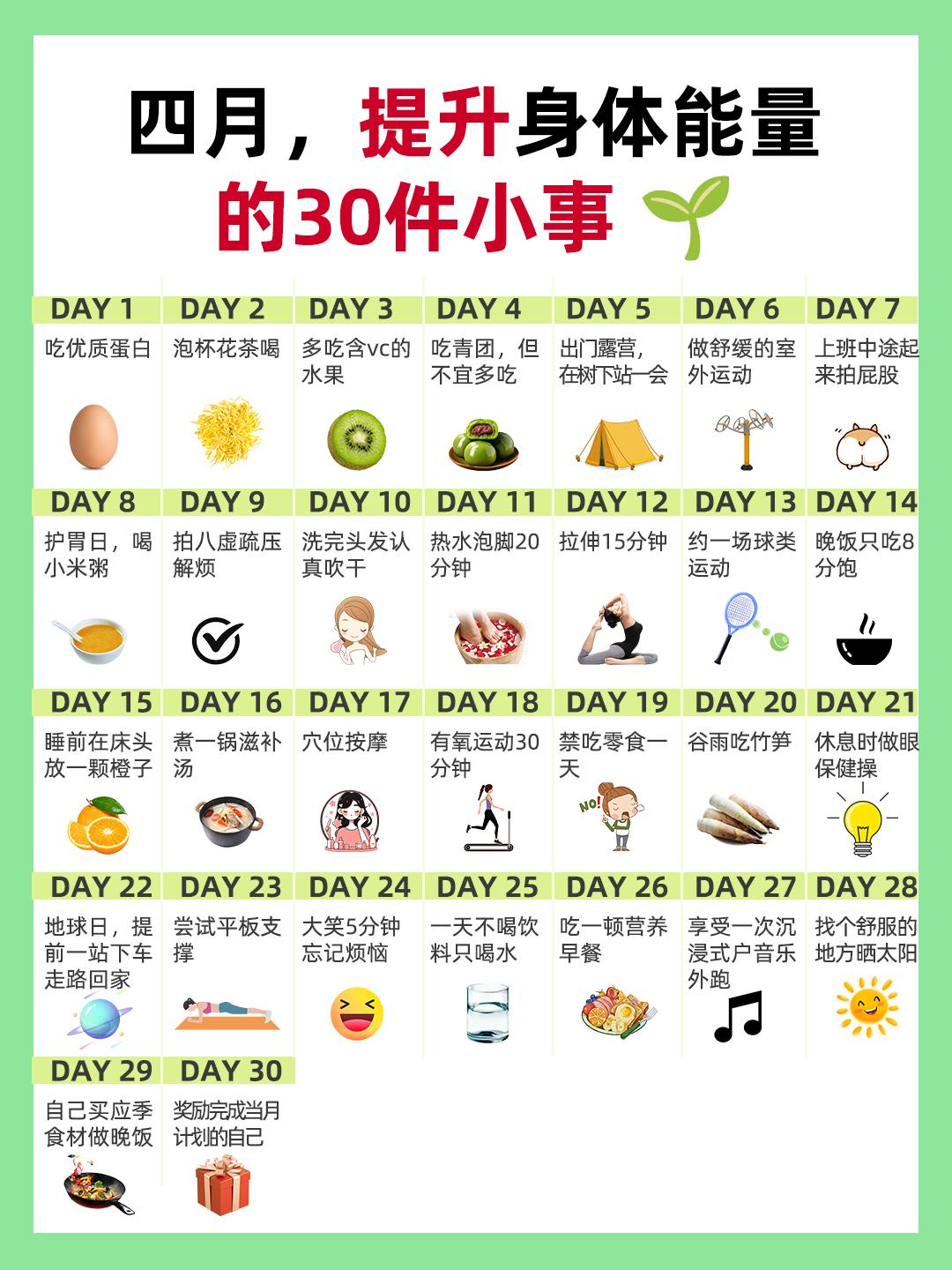 四月，提升身体能量的30件小事✅跟着做。