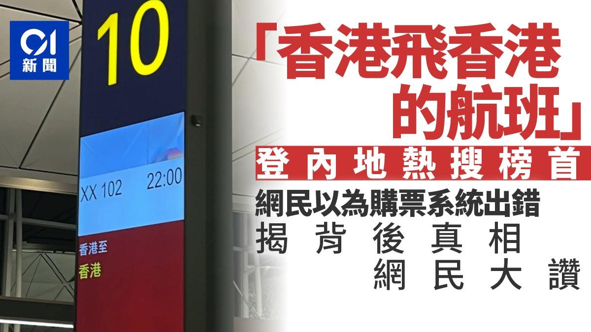 「香港飞香港的航班」为公益航班


今日（6日），一条「香港飞香港的航班」的话题