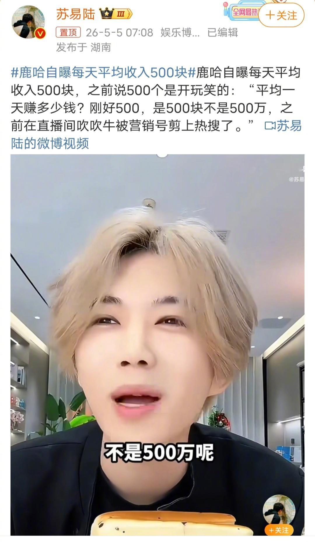 鹿哈自曝每天平均收入500块是鹿哈，不是鹿晗，网红直播带货一天可不止500元，这