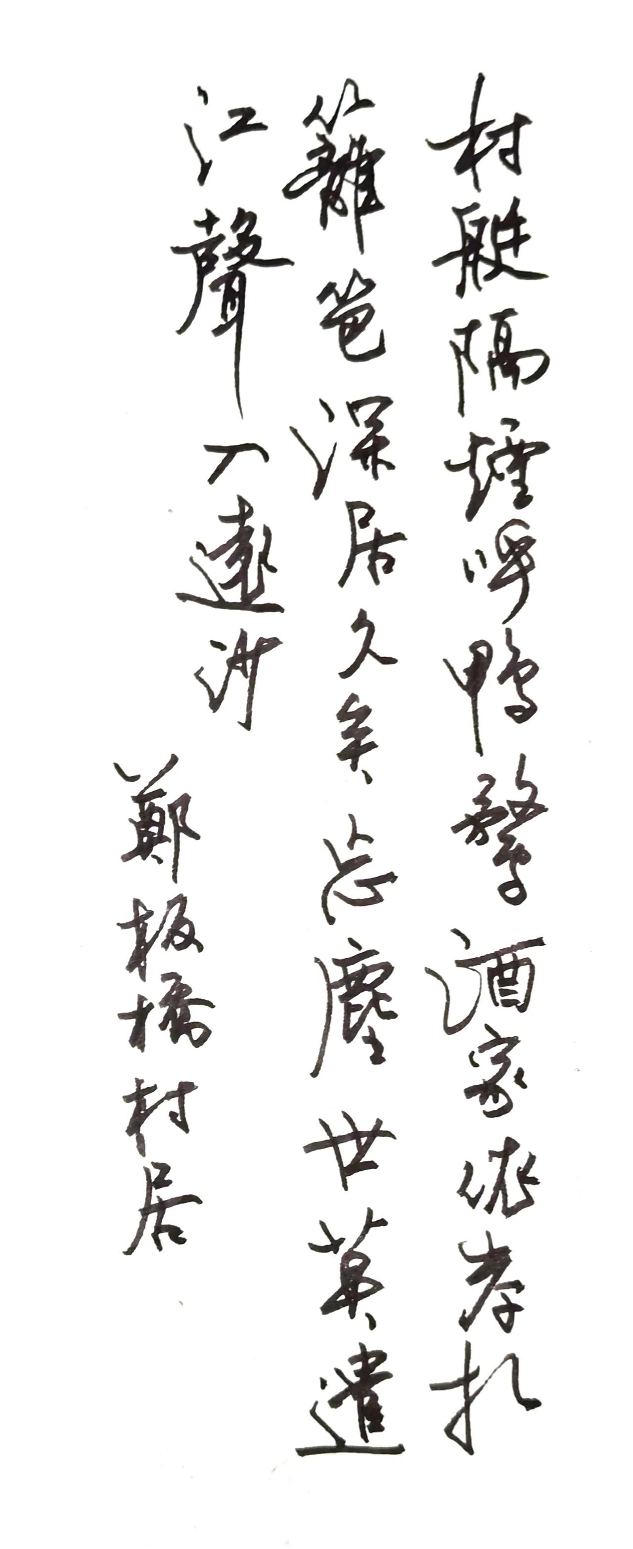 简要点评
行草笔势洒脱灵动，三列竖排疏密得当，笔墨质朴自然，贴合郑板桥诗文的田园