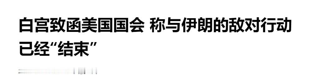特朗普称与伊朗敌对行动已 “结束”，军事行动取得成功。与此同时，伊朗最高领袖却呼