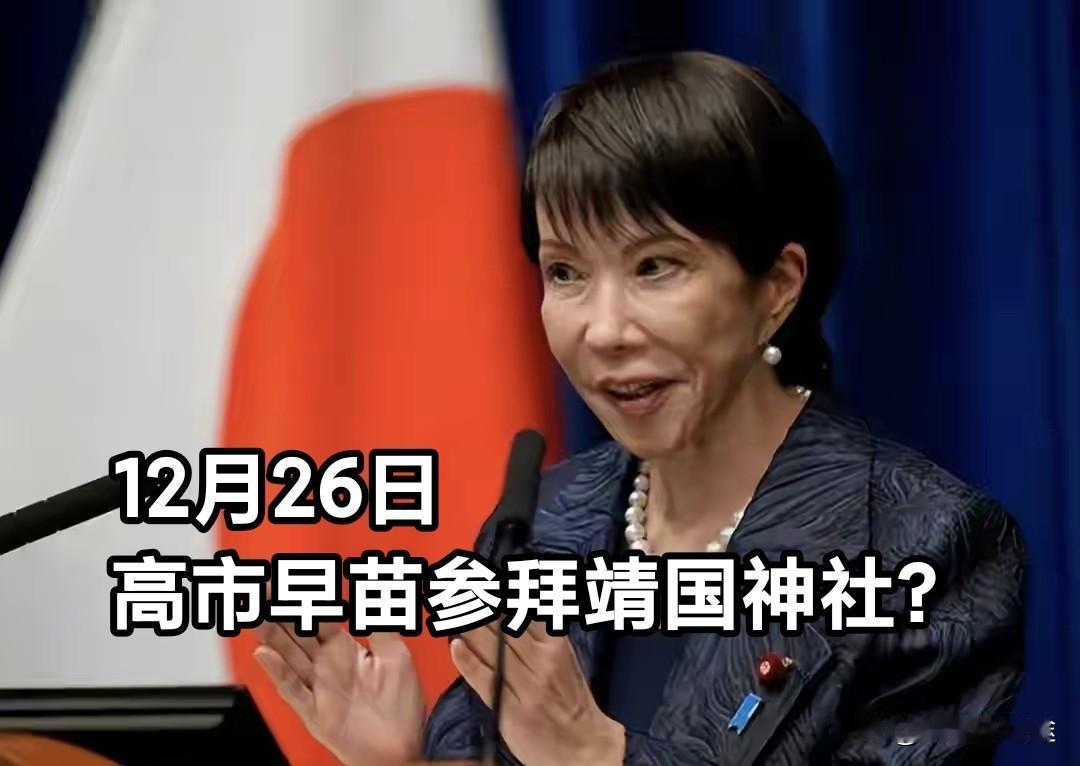 日本右翼强势支持：高市拜鬼！ 右翼分子将强登中国钓鱼岛！
  12 月 26 日