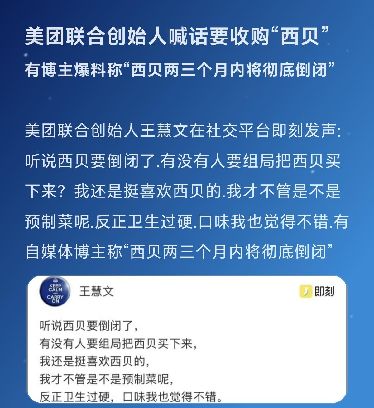 美团联合创始人喊话要收购“西贝”美团 西贝 预制菜 西贝被算计