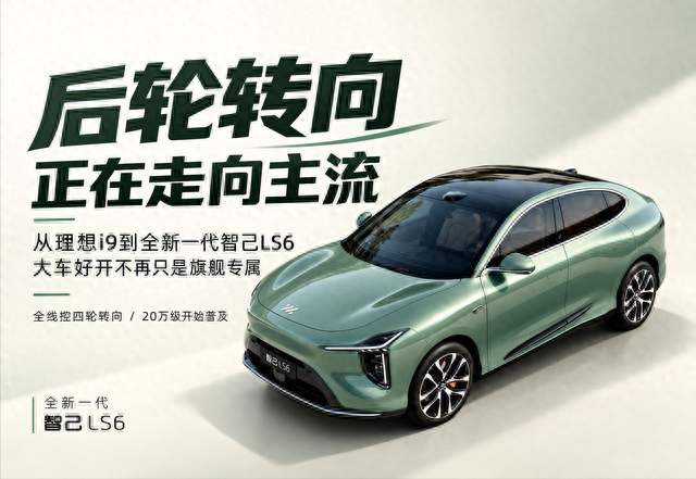 从理想i9到全新一代智己LS6，后轮转向正在从高端配置走向主流