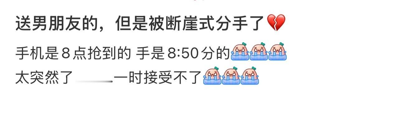 送男朋友的，但是被断崖式分手了💔 ​​​