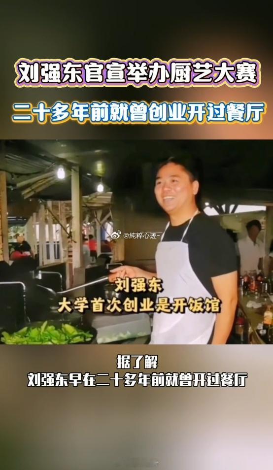 谁能想到刘强东二十多年前开餐厅时这么难？刘强东二十多年前就曾开过餐厅 真心对员工