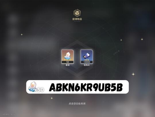 星穹铁道3.4上半兑换码