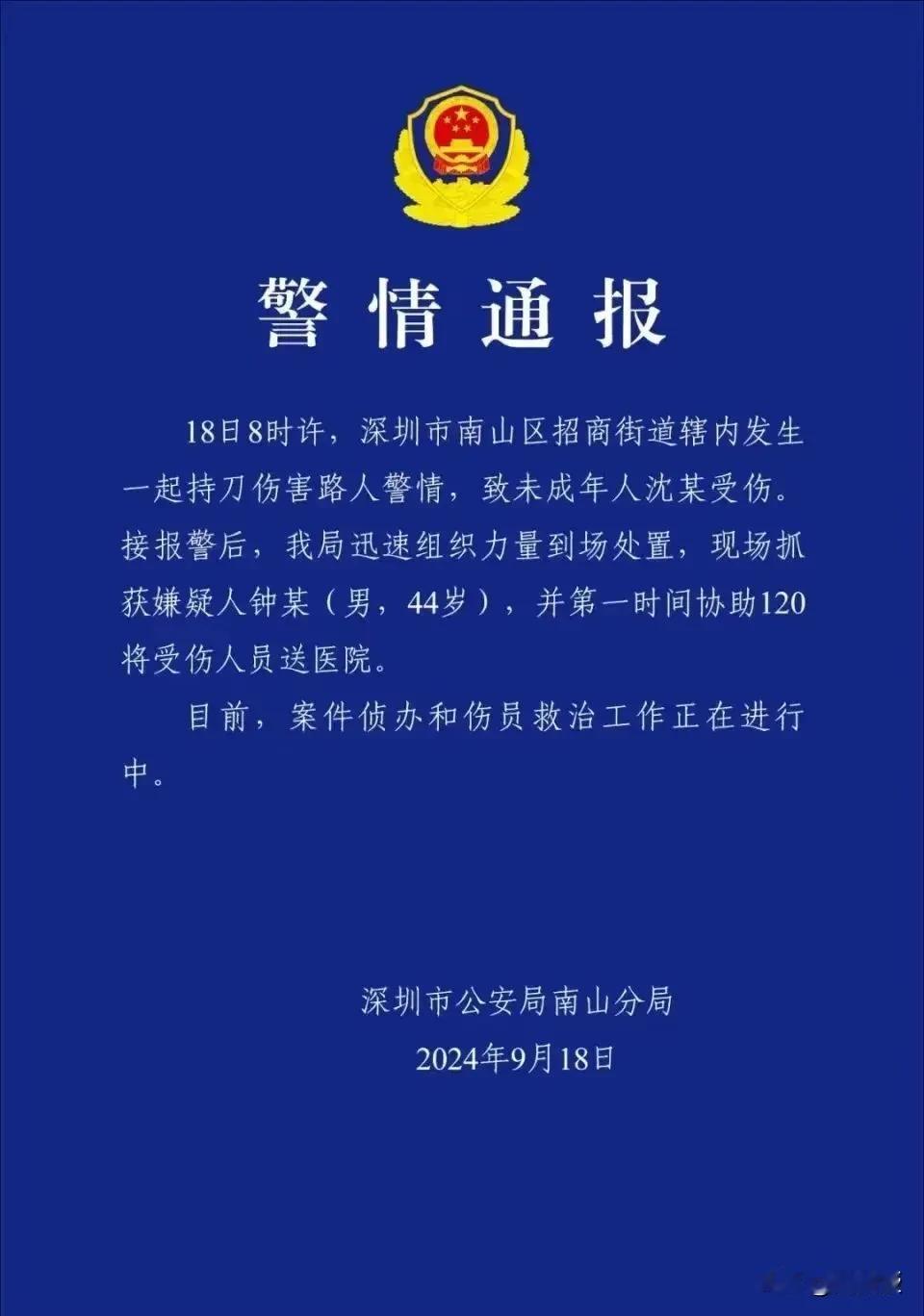 18日8时许
深圳市南山区招商街道辖内发生一起持刀伤害路人警情，致未成年人沈某受