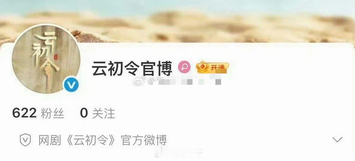 这是要开机的节奏了吧，电视剧《云初令》的官微开通了，看来离官宣不远了，新剧女主虞