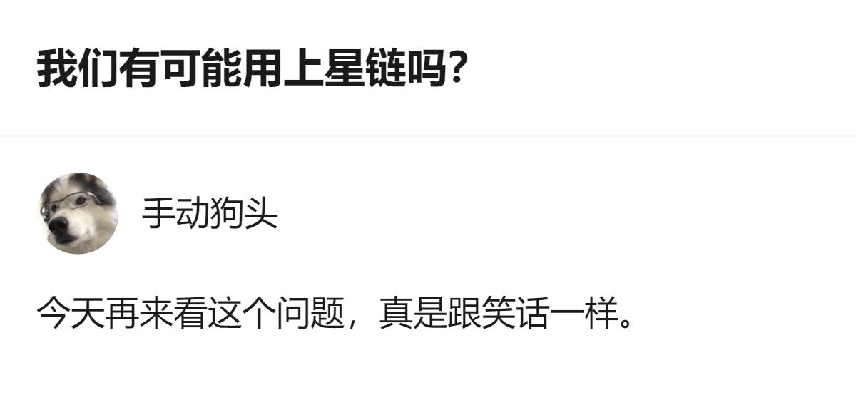 现在讨论的是咱们普通人能不能用上星链的事儿，真相是星链能不能进中国根本不是技术问