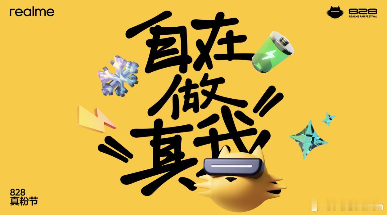 2025年8月28日，真我手机在深圳举办七周年“自在做真我”828真粉节。活动现