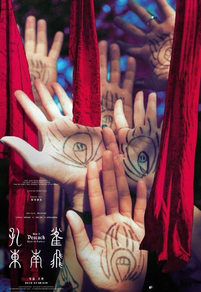 孔雀东南飞杀青 辛爽出手，品质稳了！神仙阵容秦昊、汤唯、蒋奇明同台飙戏，刚杀青就