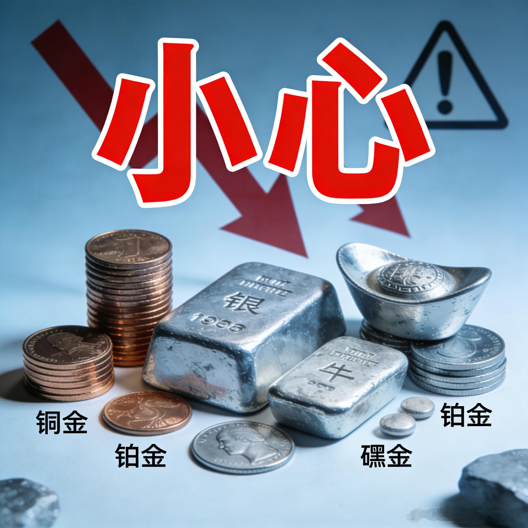 警惕！白银铜钯的暴涨，有可能带来灾难性的下跌。白银、铜、铂金钯金这波涨得太疯了！