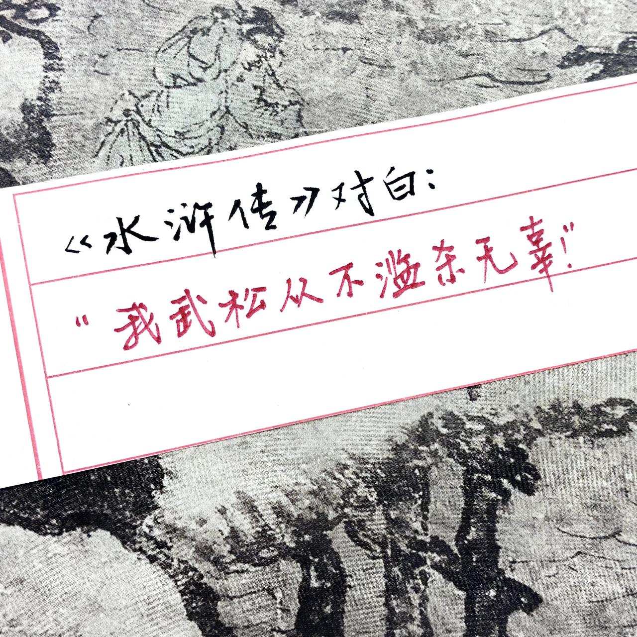 水浒传 写水浒 水浒传经典解读