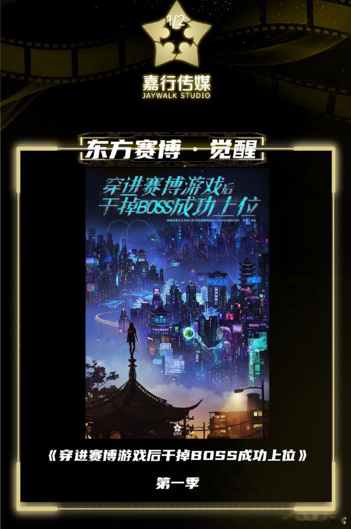 嘉行要拍《穿进赛博游戏干掉BOSS成功上位》了！这个IP不好拍吧？嘉行里面有适配