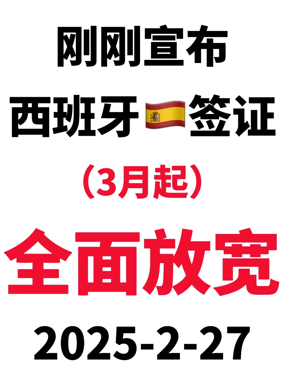 2025.2.27西班牙🇪🇸签证宣布3月起放宽了