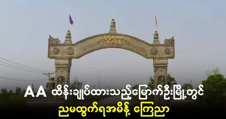 缅甸一地方武装宣布：此地实施宵禁