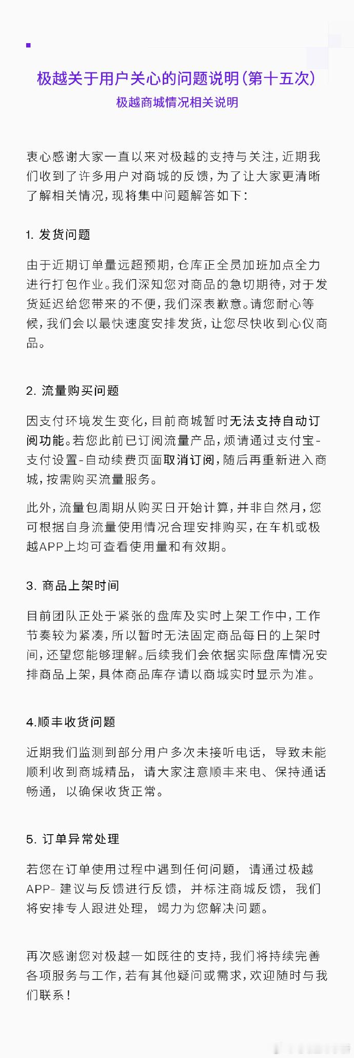 极越汽车就商城发货、流量购买、商品上架、收货及订单异常进行了说明。新能源汽车极越