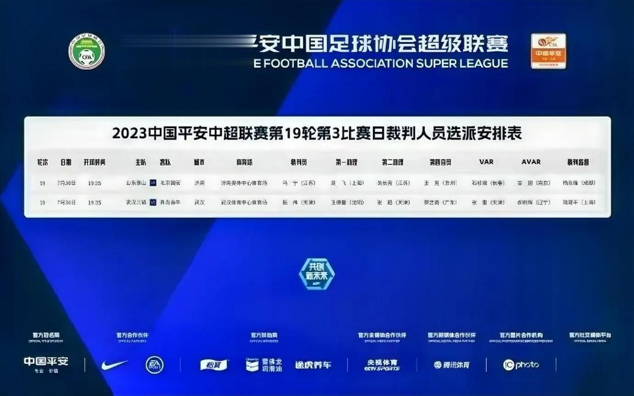 公布中超联赛第19轮第3比赛日裁判人员，马宁执法泰山vs国安，甄伟执法武汉vs青