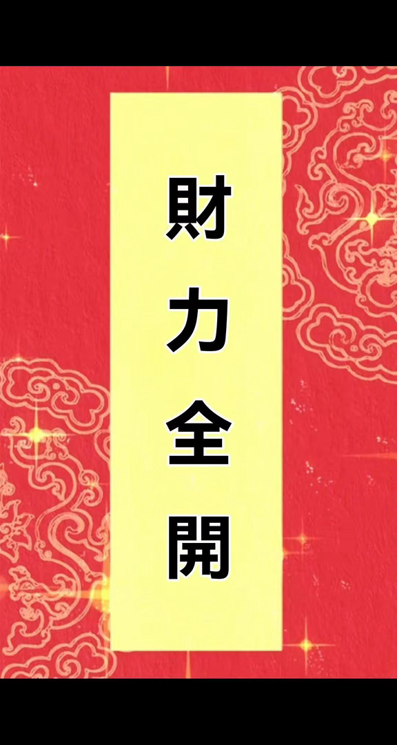 今天財力全開 