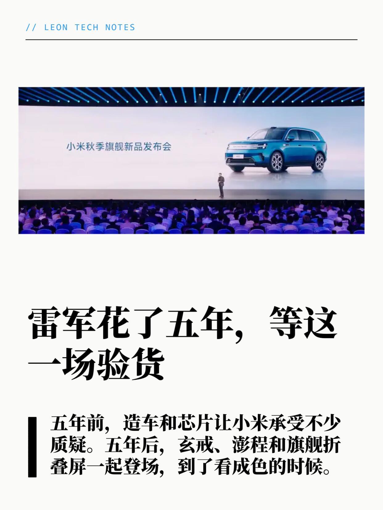 雷军花了整整五年，终于等到这场盛大的“验货”小米这场发布会内部定义为自研技术大会