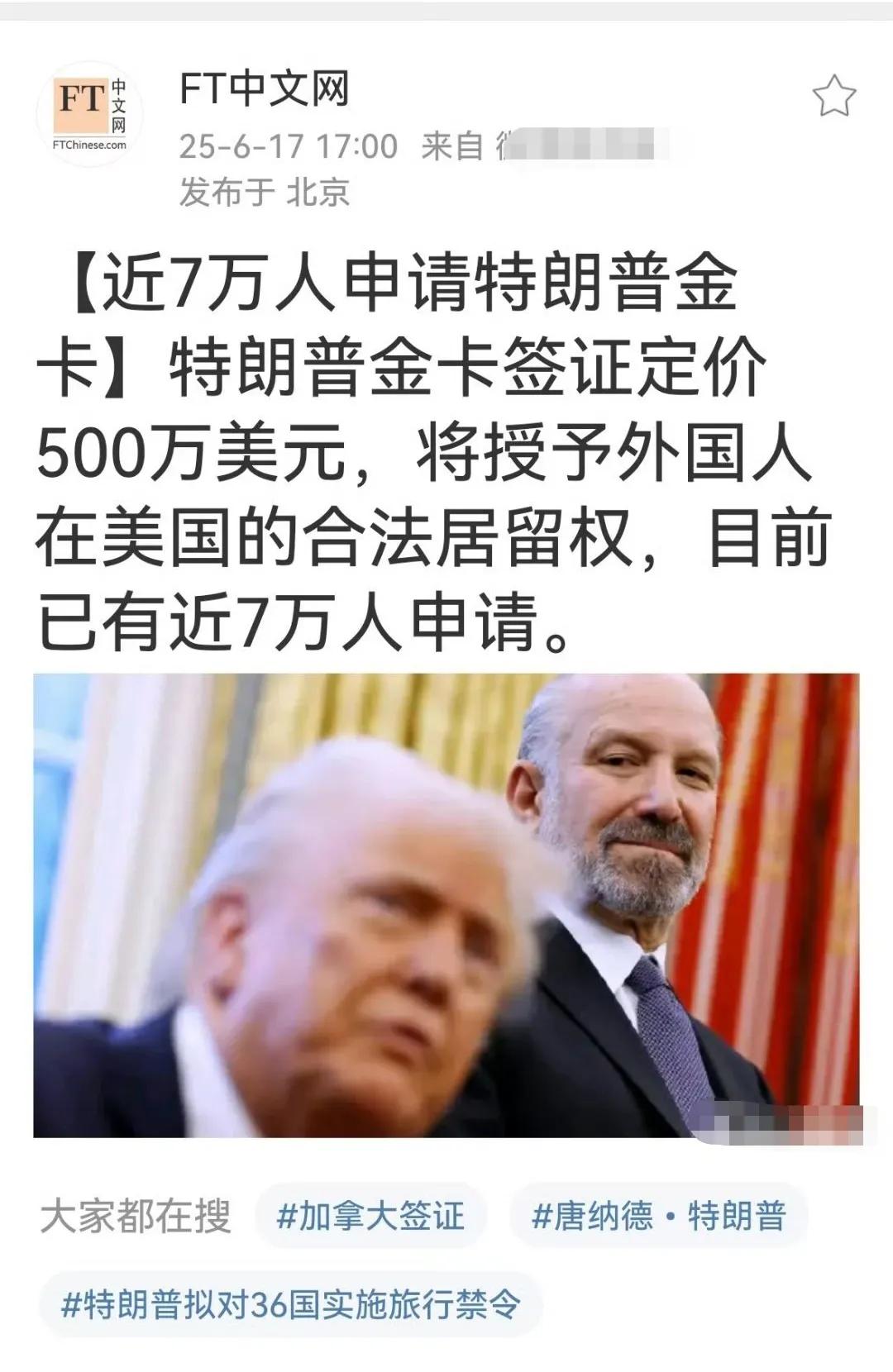 近7万人申请特朗普金卡！
定价500万美元一张，授予外国人在美国的合法居留权，目
