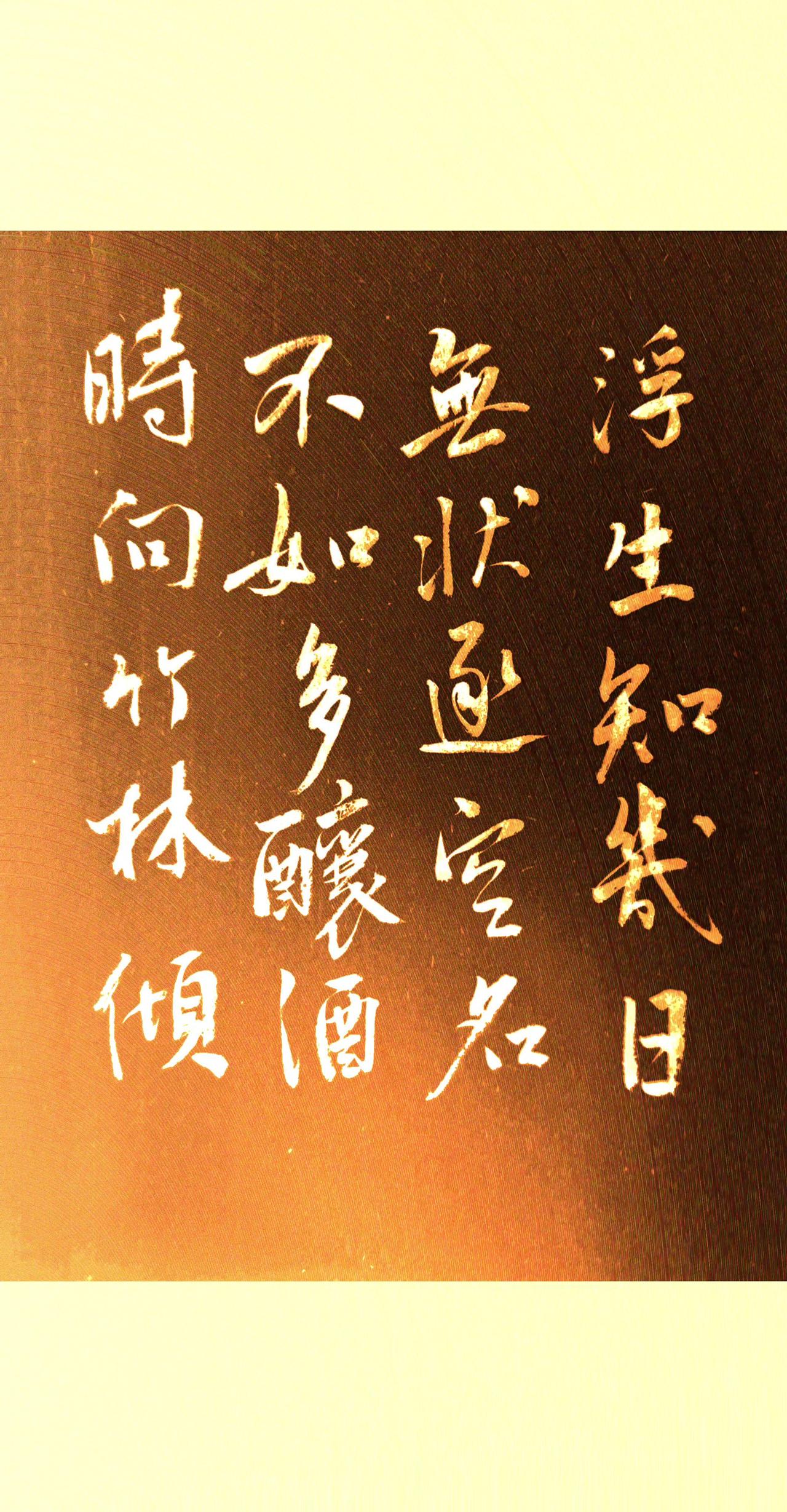 浮生知几日，无状逐空名。
不如多酿酒，时向竹林倾。
王绩