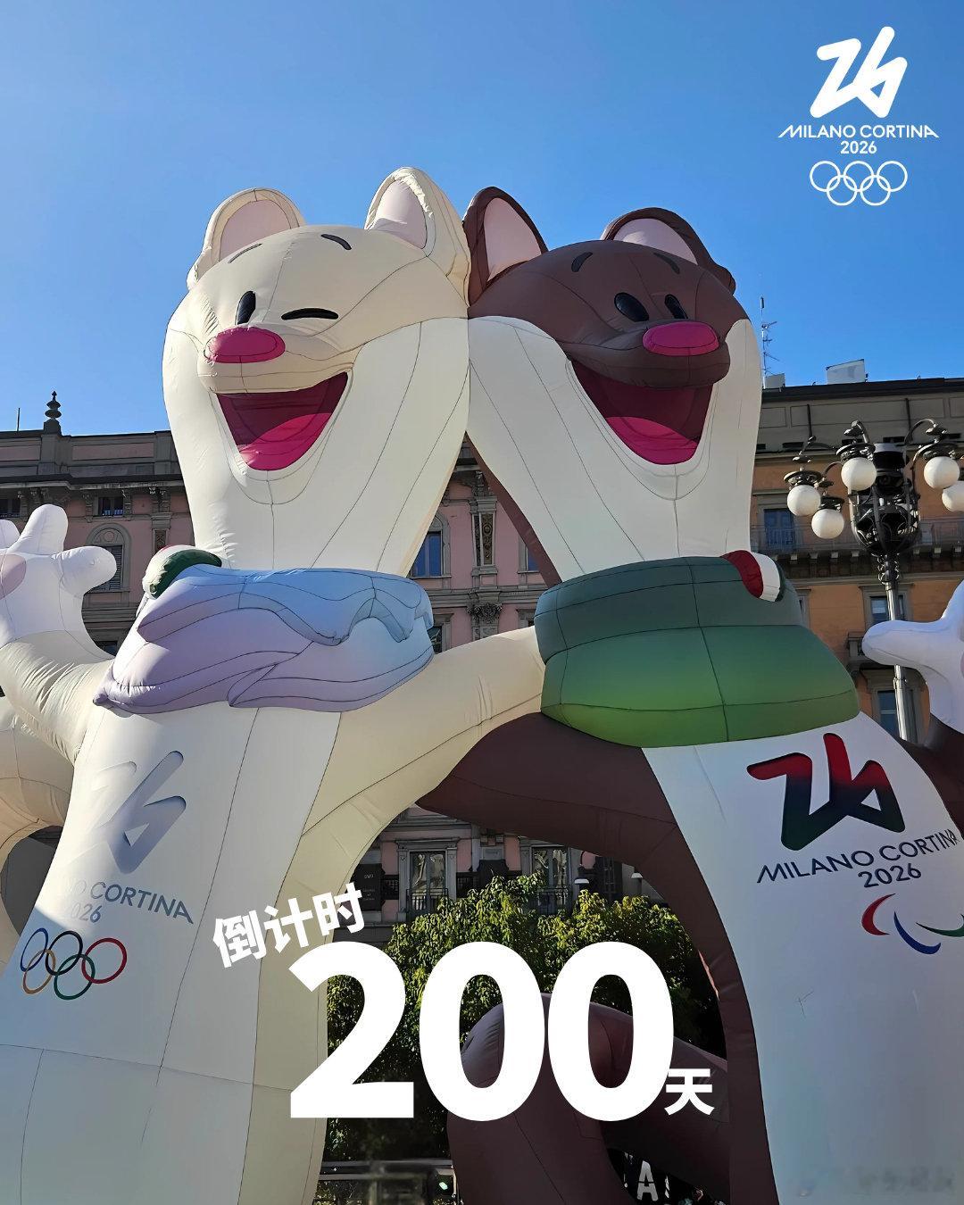 米兰冬奥会你最期待谁的表现 今天距离2026年米兰科尔蒂纳冬奥会开幕还有200天