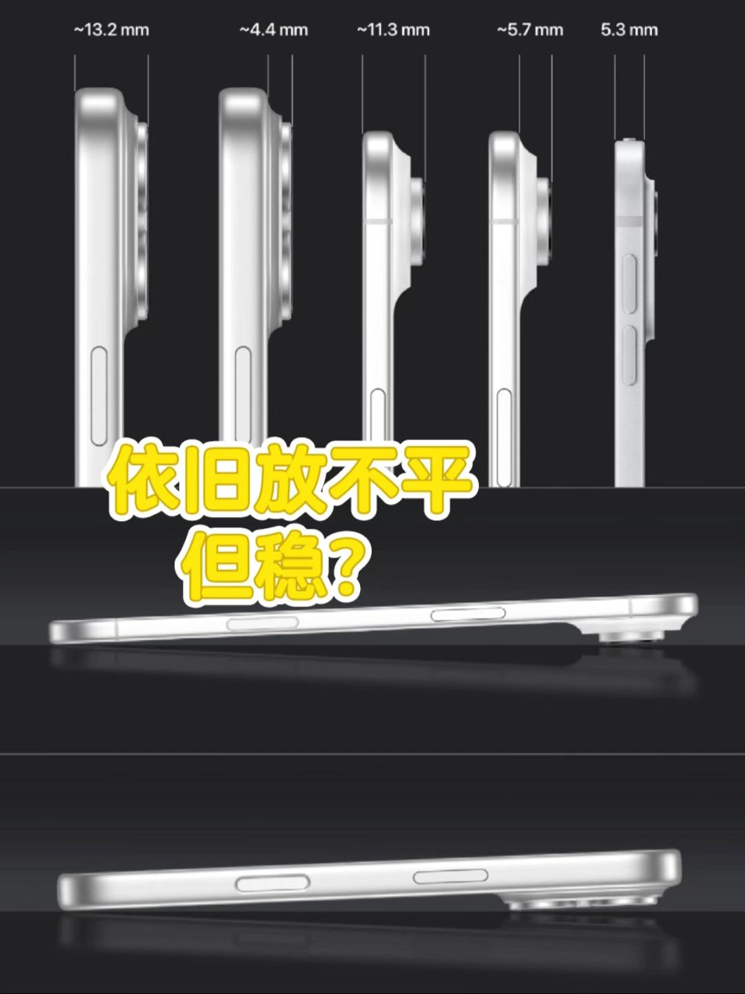 至前iPhone的三摄模组总会被人诟病，背部朝下放置时总会歪一边，按压手机还会来