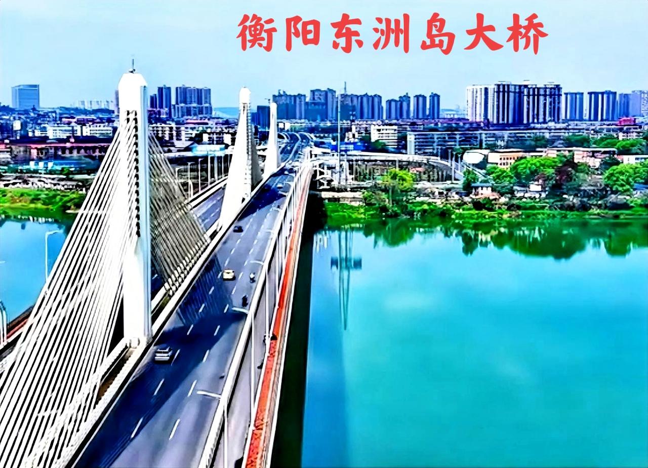 说衡阳什么好呢？看看衡阳东洲岛这座大桥，通车有好几年了吧！但是城市发展太不理想了