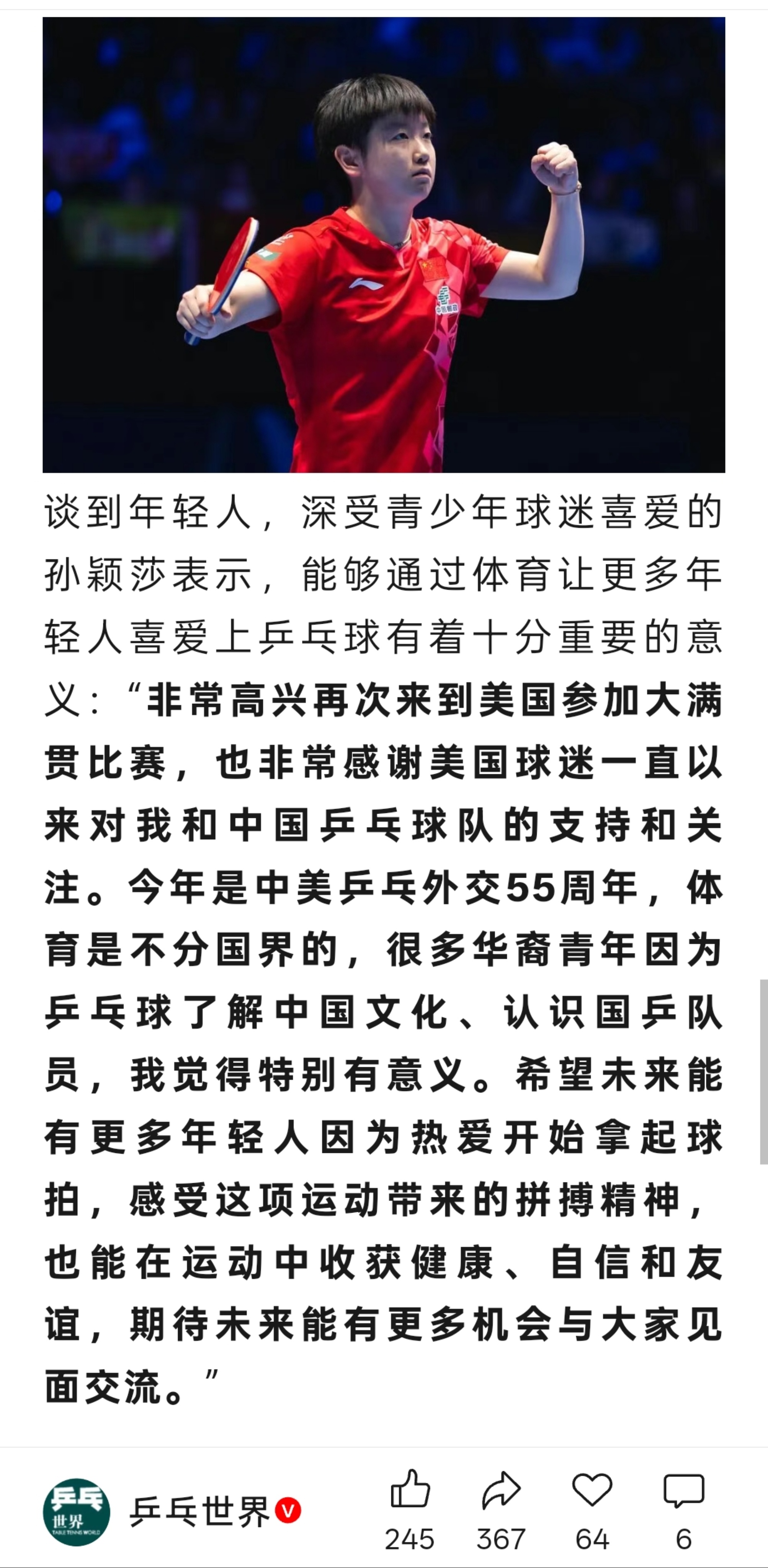 孙颖莎希望更多年轻人拿起球拍看完《乒乓世界》的整篇采访便能清晰感受到只有孙颖莎的