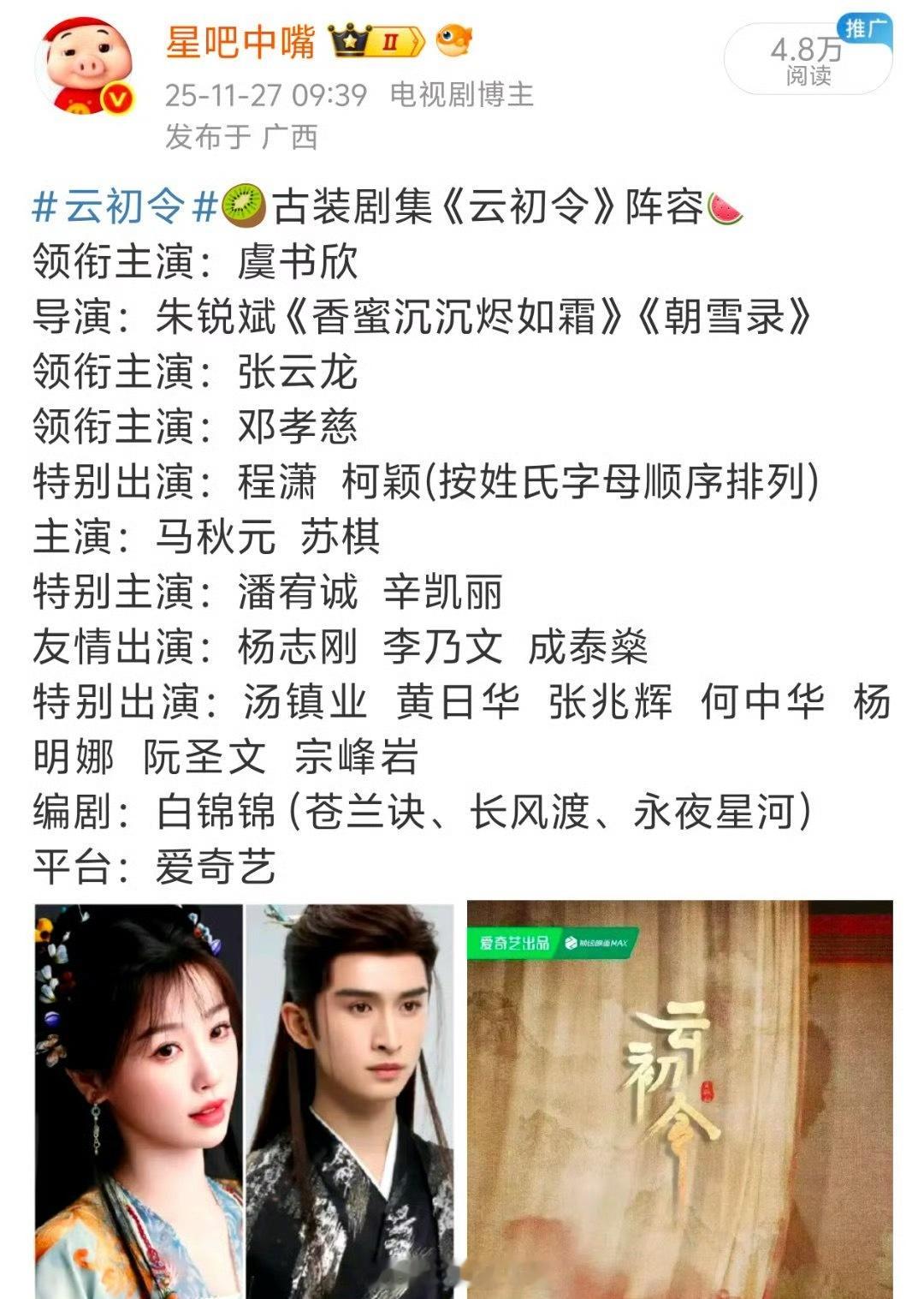 云初令官宣 看来虞书欣风波已经过去，有新剧在播，有新剧官宣，真实力没寒冬❄️ 