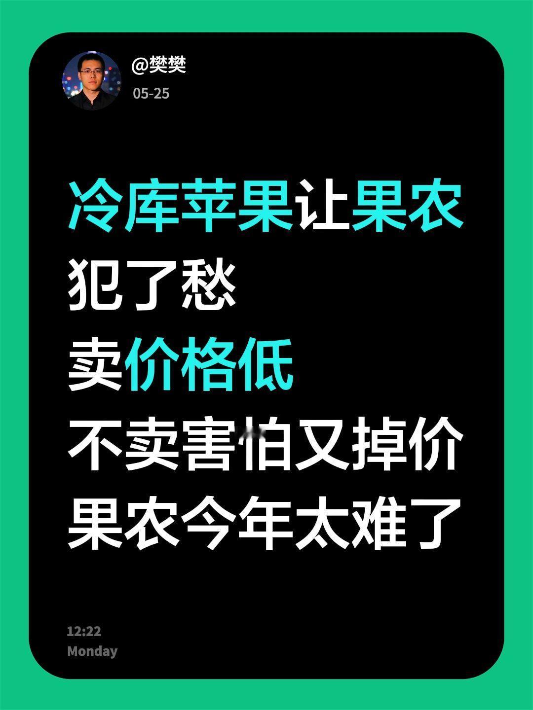 冷库苹果让果农犯了愁
卖价格低
不卖害怕又掉价
果农今年太难了苹果价格波动 苹果