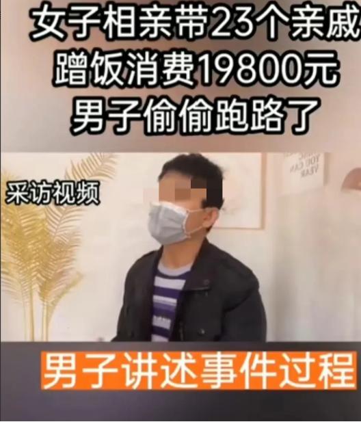 江苏，一男子相亲，女子带了23个亲戚来吃饭，一顿饭钱高达2万元，结账时男子脚下抹
