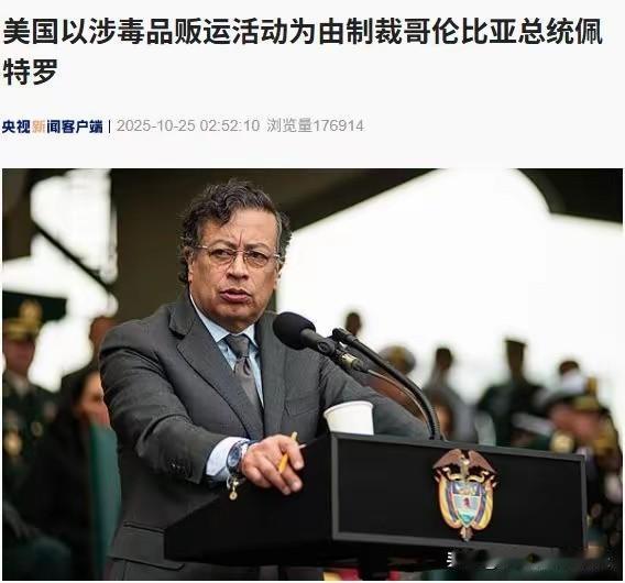 哥伦比亚也涉毒，世界上最大的毒品消费国现在热衷于打击毒品了，把既要又要表现得淋漓